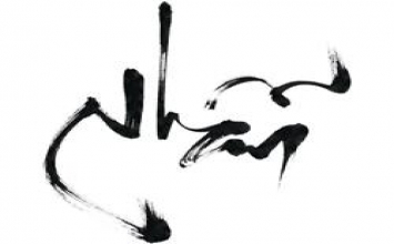Pháp nhẫn nại 